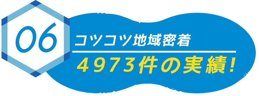 コツコツ地域密着4973件の実績!
