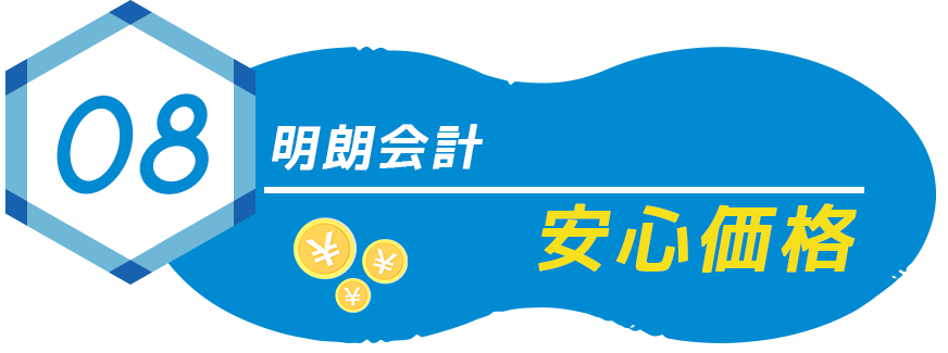 明朗会計安心価格