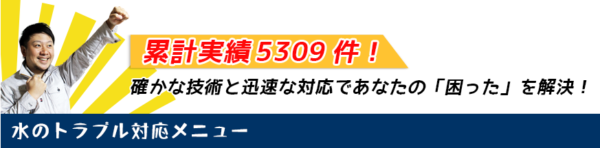 確かな技術と迅速な対応であなたの「困った」を解決!水のトラブル解決メニュー