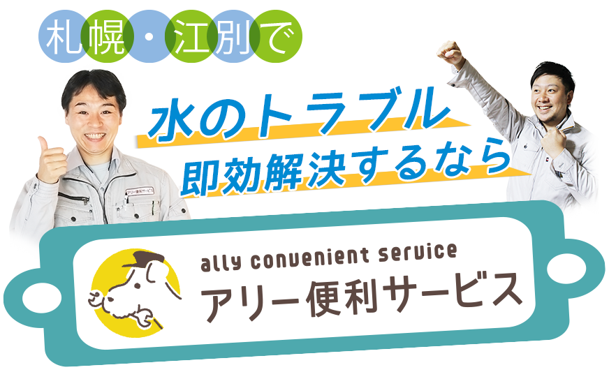 札幌・江別で水のトラブルや便利サービスならアリー便利サービス